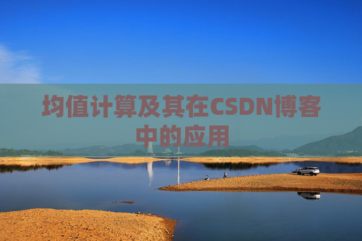 均值计算及其在CSDN博客中的应用