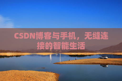CSDN博客与手机，无缝连接的智能生活