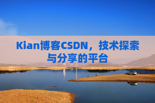Kian博客CSDN，技术探索与分享的平台